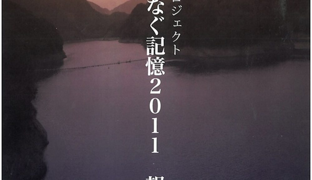 天若湖アートプロジェクト　あかりがつなぐ記憶2011報告書