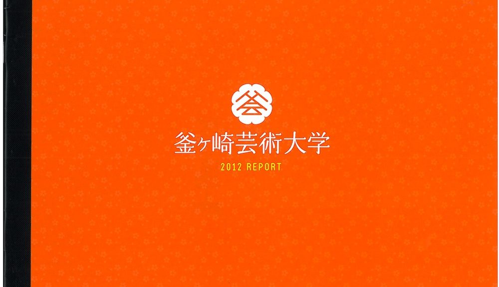 釜ヶ崎芸術大学2012REPORT