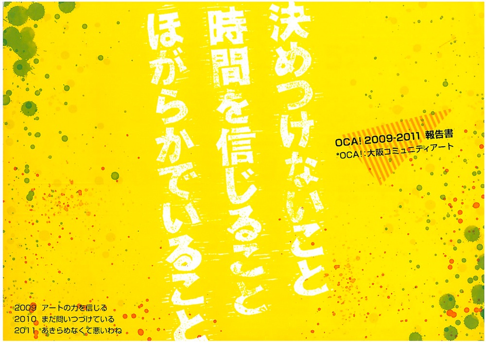 OCA! 2009-2011 報告書 OCA! 大阪コミュニティアート 決めつけないこと 時間を信じること ほがらかでいること