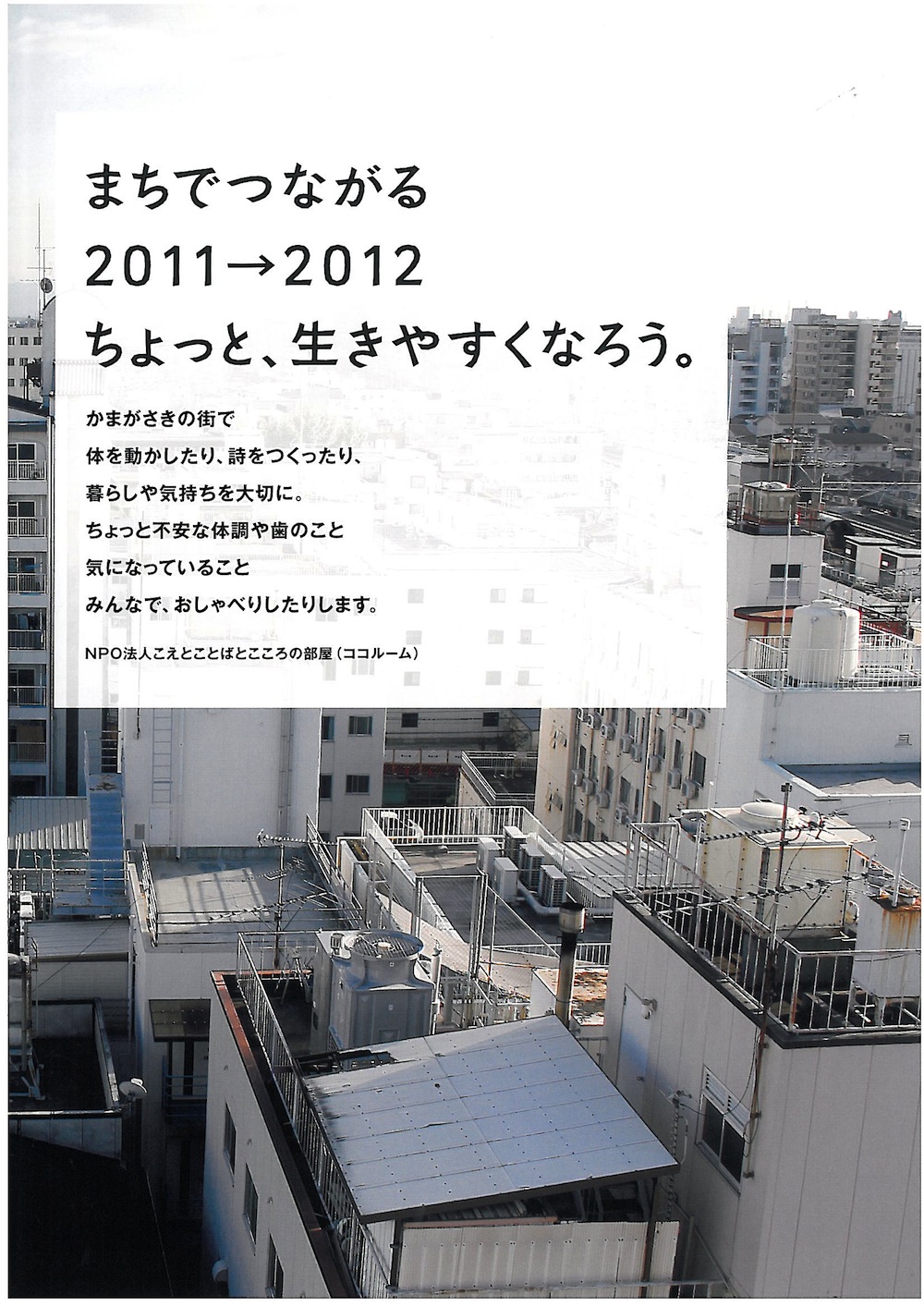 まちでつながる。ちょっと生きやすくなろう。えんがわ2012報告書