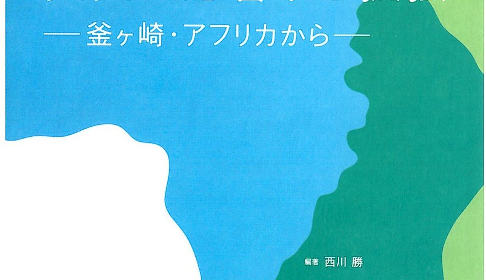 大阪大学コミュニケーションデザイン・センタ-高齢社会プロジェクト活動報告書 孤独に応答する孤独−釜ヶ崎・アフリカから−