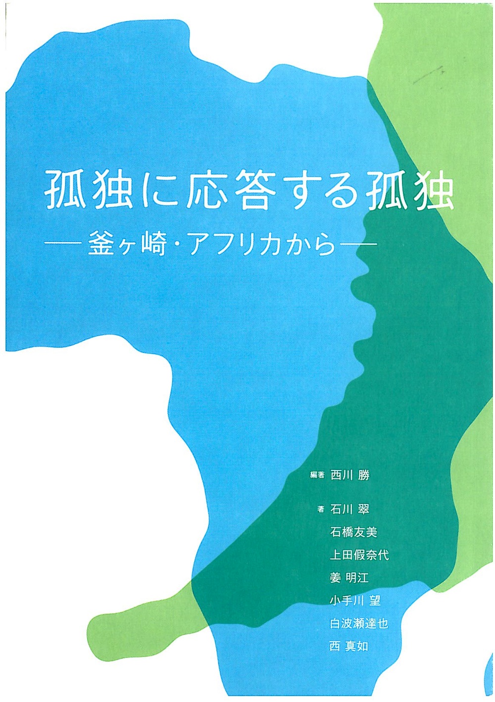 大阪大学コミュニケーションデザイン・センタ-高齢社会プロジェクト活動報告書 孤独に応答する孤独−釜ヶ崎・アフリカから−