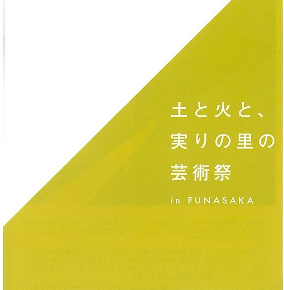 土と火と、実りの里の芸術祭2013 in 船坂 公式カタログ