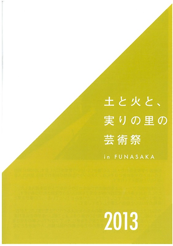 土と火と、実りの里の芸術祭2013 in 船坂 公式カタログ