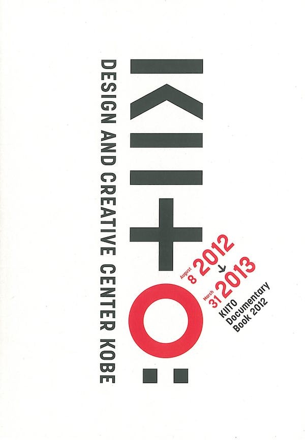 KIITO　ドキュメントブック2012
