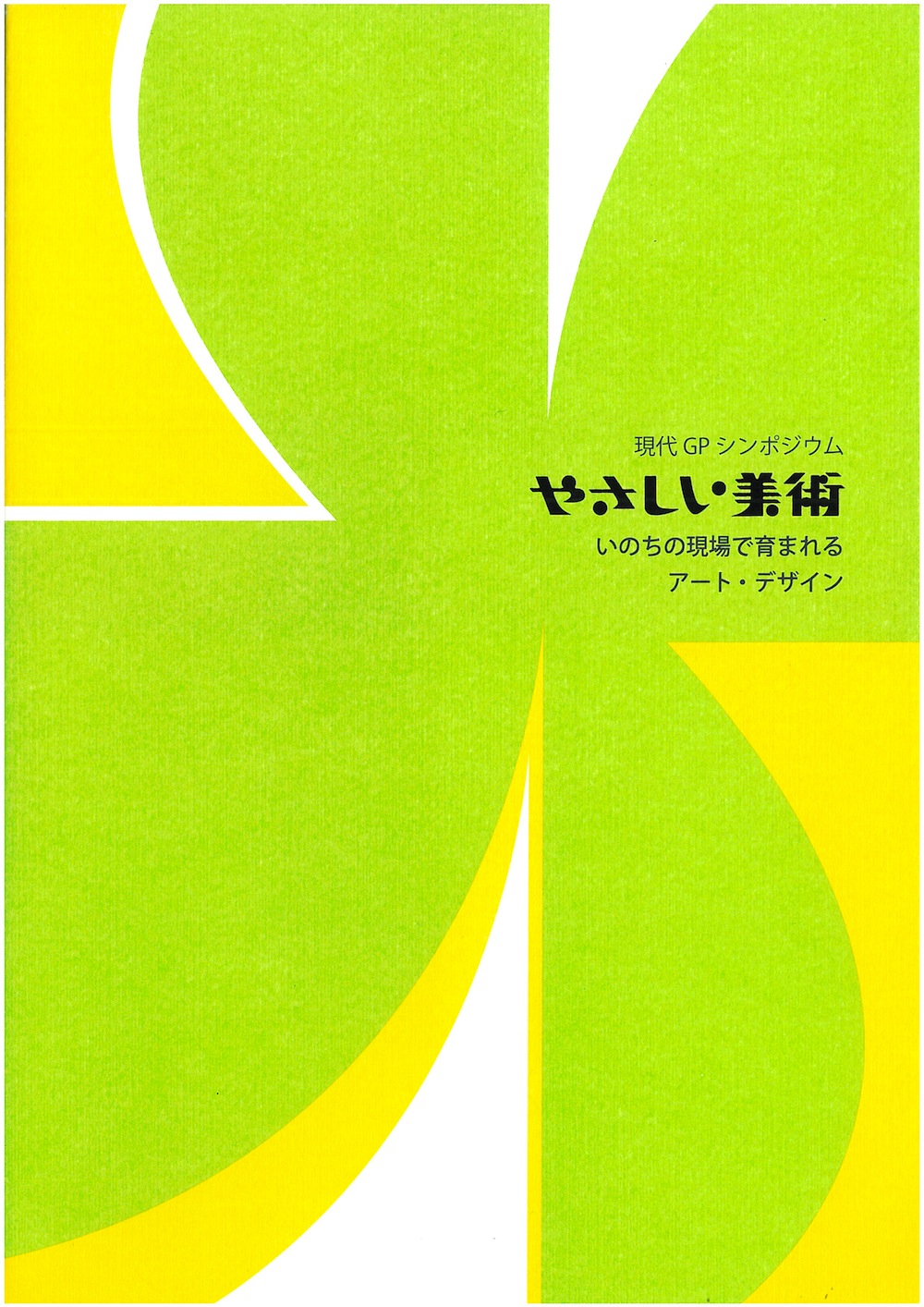 現代ＧＰシンポジウム　やさしい美術　いのちの現場で育まれるアート・デザイン