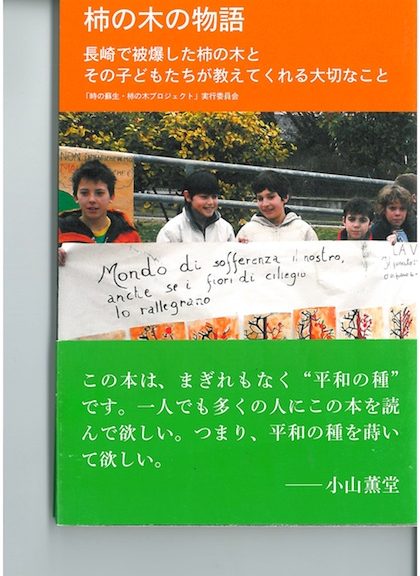 柿の木の物語　長崎で被爆した柿の木とその子どもたちが教えてくれる大切なこと