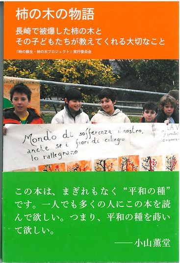 柿の木の物語　長崎で被爆した柿の木とその子どもたちが教えてくれる大切なこと