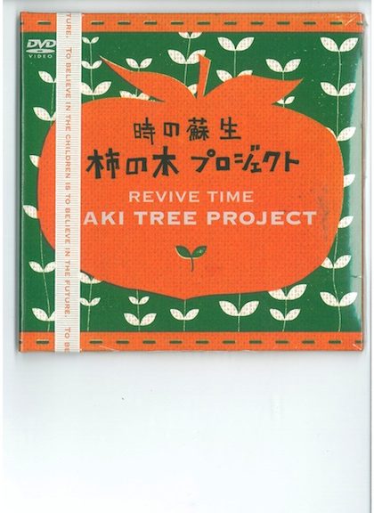「時の蘇生」柿の木プロジェクト　REVIVE TIME KAKI TREE PROJECT