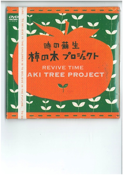 「時の蘇生」柿の木プロジェクト　REVIVE TIME KAKI TREE PROJECT