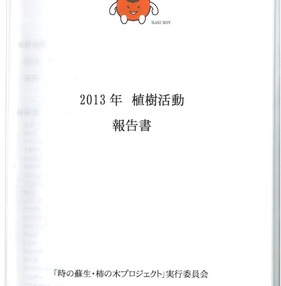 2013年　植樹活動　報告書