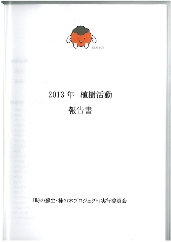 2013年　植樹活動　報告書