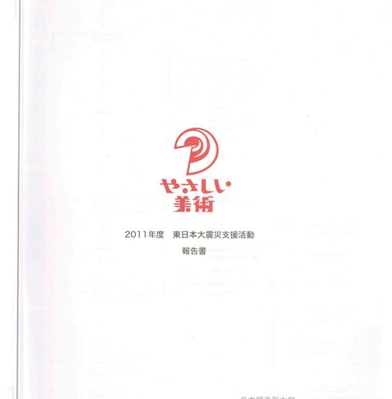 2011年度　東日本大震災支援活動　報告書