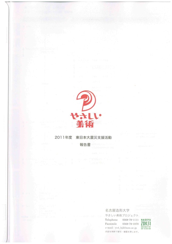 2011年度　東日本大震災支援活動　報告書