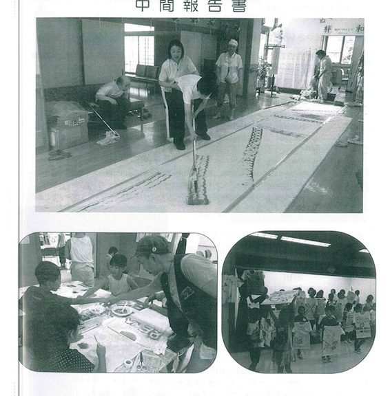 平成２６年度「ぬくもりの里・やさしい美術作戦」事業　中間報告書