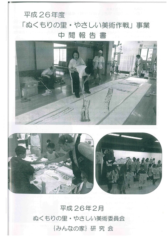 平成２６年度「ぬくもりの里・やさしい美術作戦」事業　中間報告書