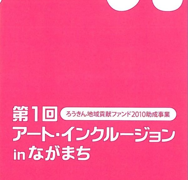 第１回アート・インクルージョンinながまち　パンフレット