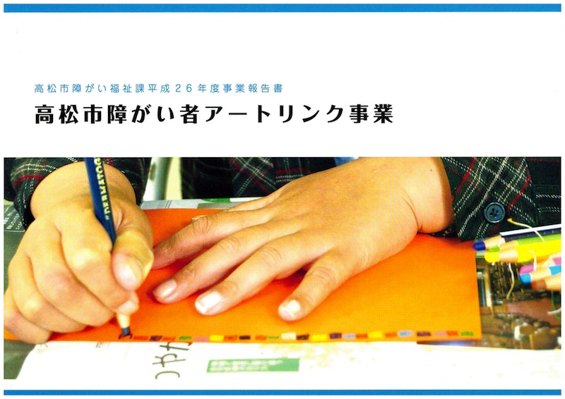 高松市障がい福祉課平成２６年度事業報告書