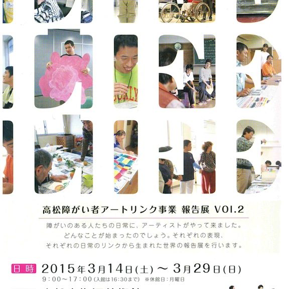 高松障がい者アートリンク事業報告展Vol.2　チラシ