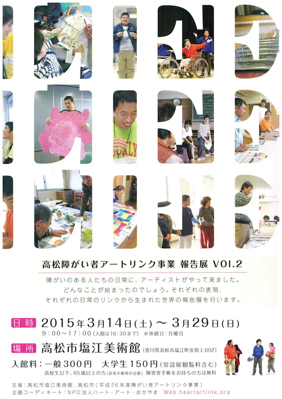 高松障がい者アートリンク事業報告展Vol.2　チラシ