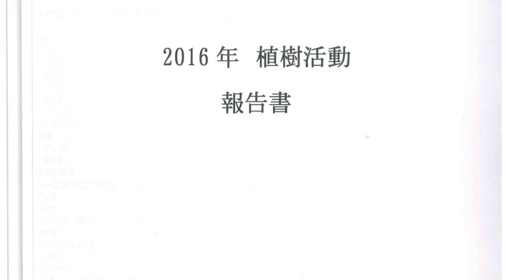 2016年　植樹活動　報告書