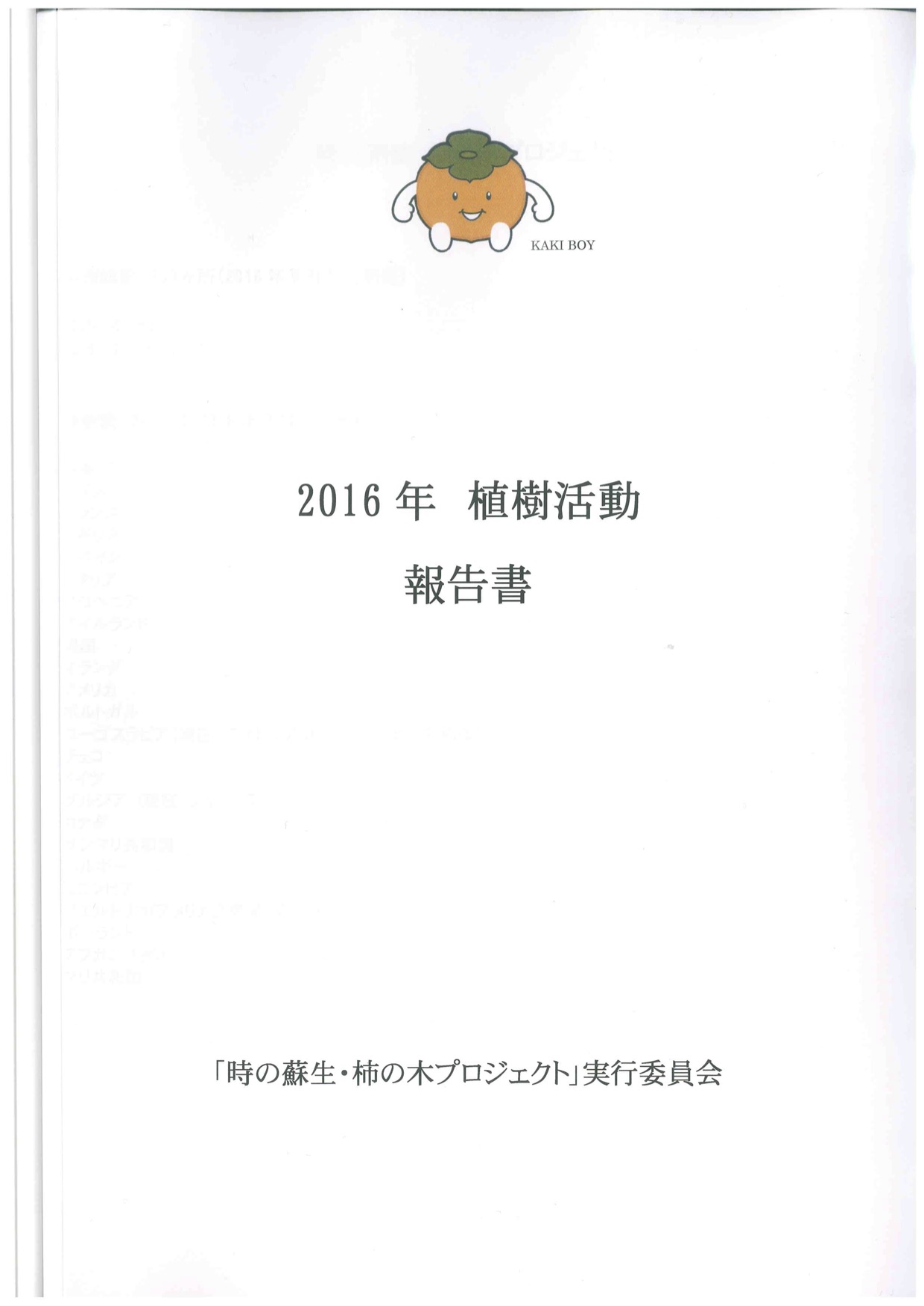 2016年　植樹活動　報告書