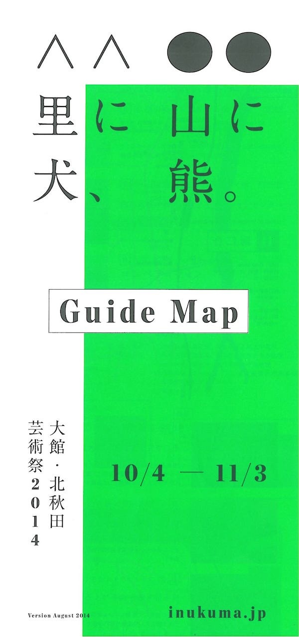 里に犬、山に熊。Guide Map Version August 2014